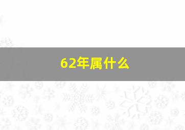 62年属什么