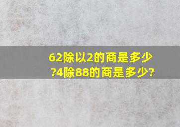 62除以2的商是多少?4除88的商是多少?