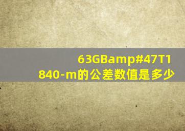 63(GB/T1840-m)的公差数值是多少