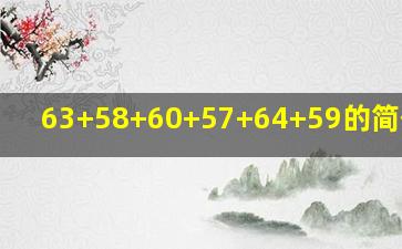 63+58+60+57+64+59的简便算法