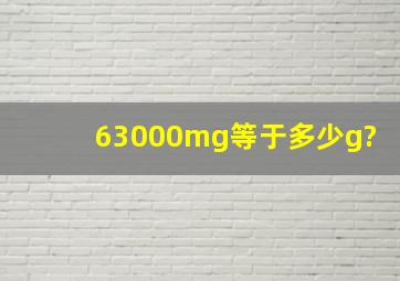 63000mg等于多少g?