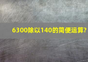 6300除以140的简便运算?