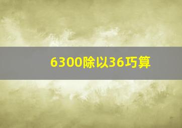 6300除以36巧算(