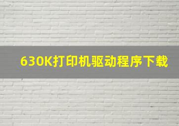 630K打印机驱动程序下载