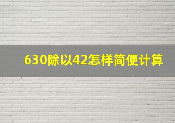 630除以42怎样简便计算