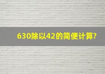 630除以42的简便计算?