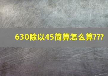 630除以45简算怎么算???