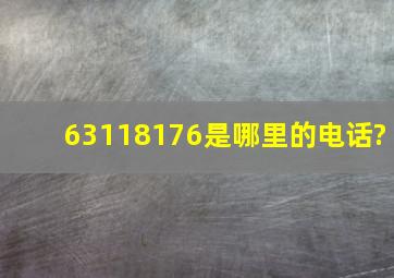 63118176是哪里的电话?