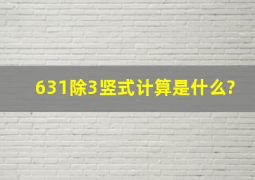 631除3竖式计算是什么?