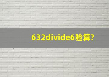 632÷6验算?