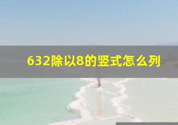 632除以8的竖式怎么列