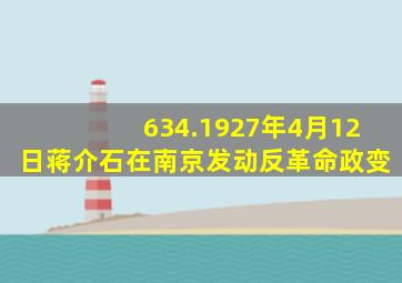 634.1927年4月12日,蒋介石在南京发动反革命政变。()