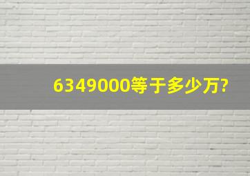 6349000等于多少万?