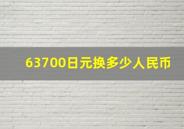 63700日元换多少人民币