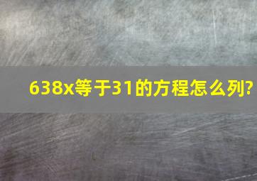 638x,等于31的方程怎么列?