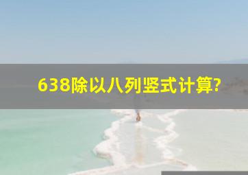 638除以八列竖式计算?