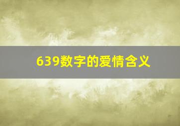 639数字的爱情含义(