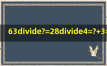 63÷?=28÷4=?+3=?3=?的解题方式