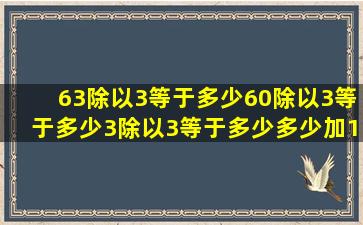 63除以3等于多少,60除以3等于多少,3除以3等于多少,多少加1等于多少?