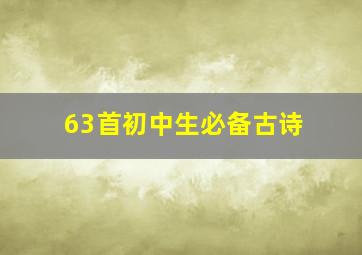 63首初中生必备古诗