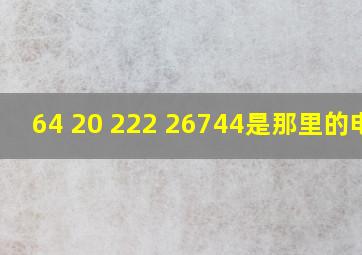 64 20 222 26744是那里的电话