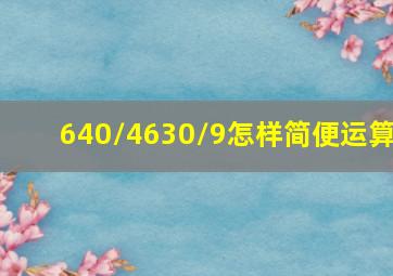 640/4630/9怎样简便运算