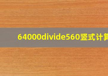 64000÷560竖式计算?