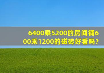 6400乘5200的房间铺600乘1200的磁砖好看吗?