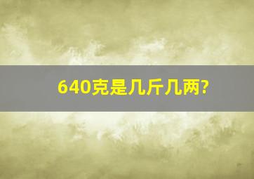 640克是几斤几两?