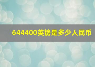 644400英镑是多少人民币