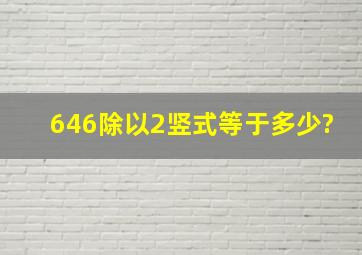 646除以2竖式等于多少?