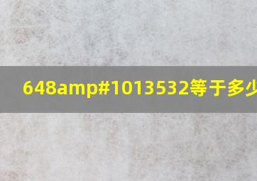 648➗32等于多少(竖式)?