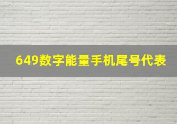 649数字能量手机尾号代表