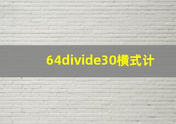 64÷30横式计