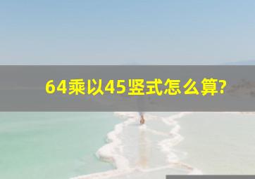 64乘以45竖式怎么算?