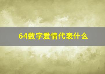 64数字爱情代表什么