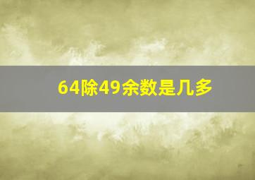 64除49余数是几多