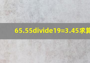 65.55÷19=3.45求算式