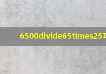 6500÷(65×25)巧算