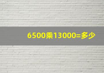 6500乘13000=多少