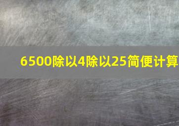 6500除以4除以25简便计算