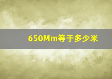 650Mm等于多少米