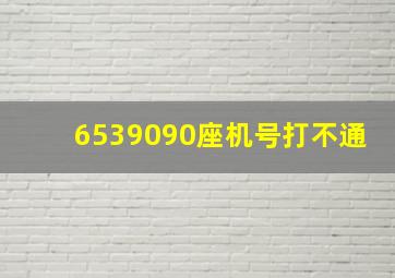 6539090座机号打不通