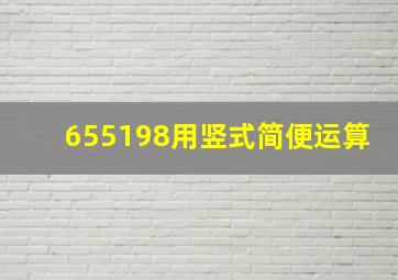 655198用竖式简便运算