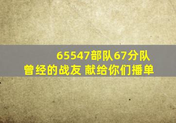 65547部队67分队 曾经的战友 献给你们  播单 