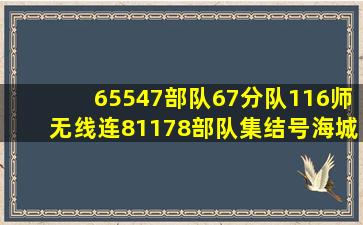 65547部队67分队116师无线连81178部队集结号【海城吧】 