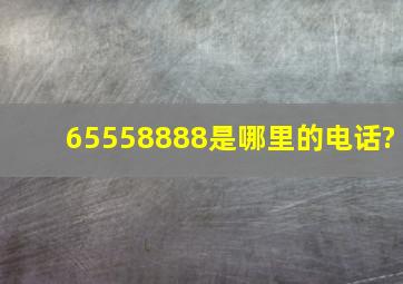 65558888是哪里的电话?