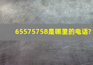 65575758是哪里的电话?