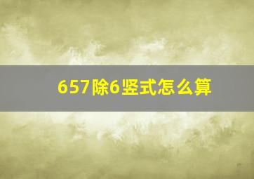 657除6竖式怎么算