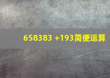 658383 +193简便运算。